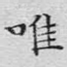 惟