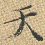 天