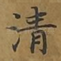 清