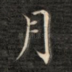 月