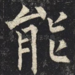 能