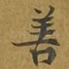 善