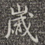 岁