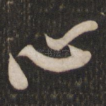 心