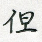 但