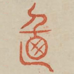 攸