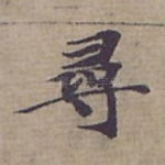 尋