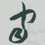 宙