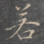 若
