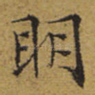 明