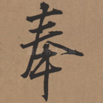 奉