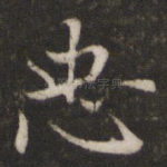 忠