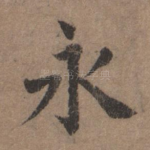 永