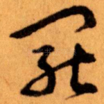 寵