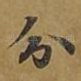 分
