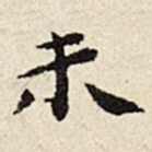 未