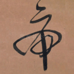 虎