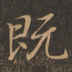 既