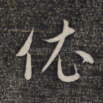 依