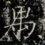 愚