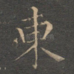 东