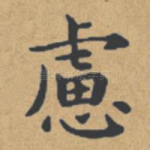 虑