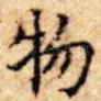 物