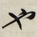 也