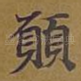 愿