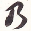 乃