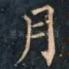 月