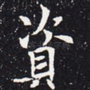 资