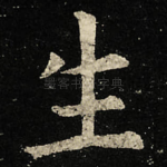 生