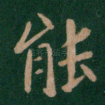 能