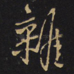 杂