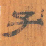 子