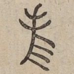隹