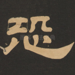 恐