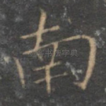 南
