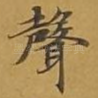 声