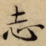 志