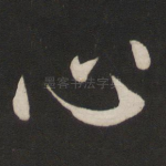 心