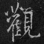 观