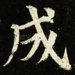 成
