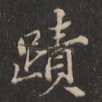 迹