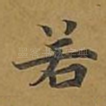 若