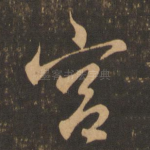 宫