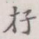 存