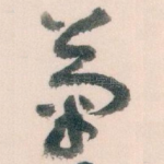 菊