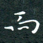 而